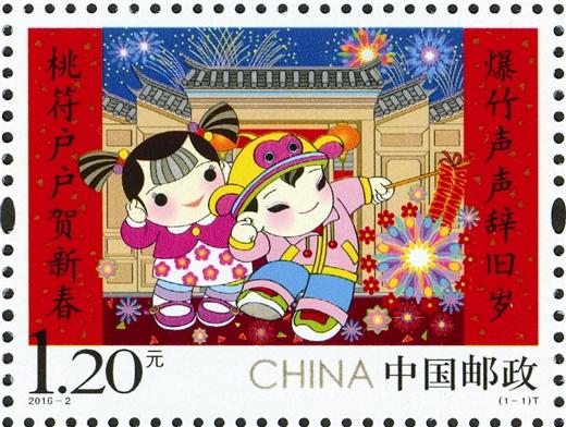 《拜年》特種郵票