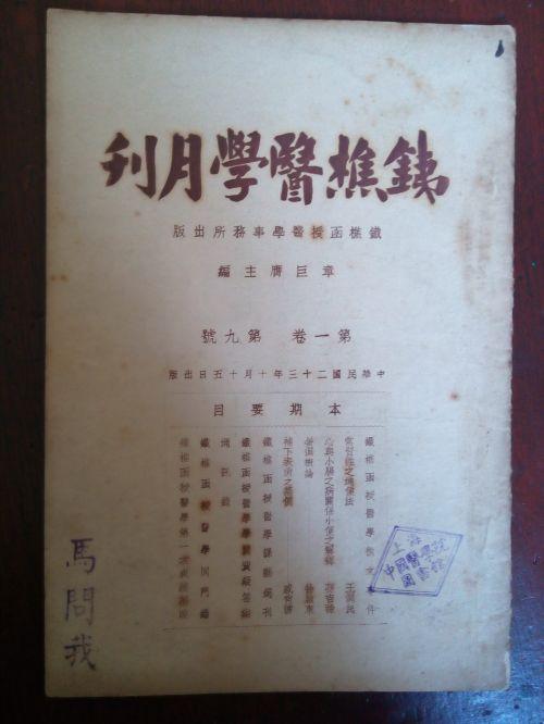 一个-恽铁樵创办的《铁樵医学月刊》