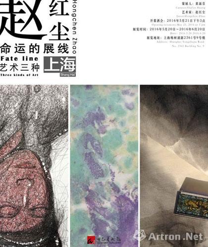 赵红尘《命运的展线·艺术三种》上海举办