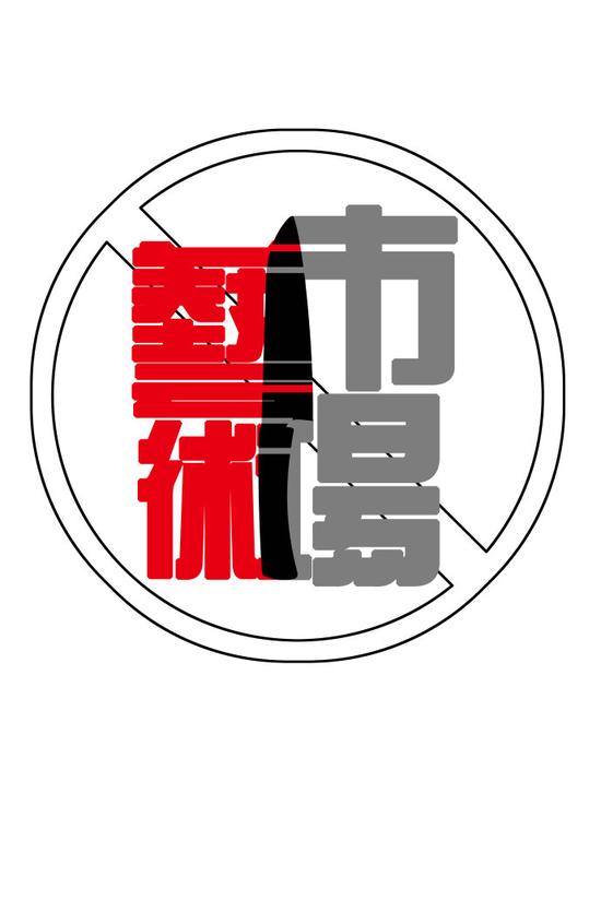 艺术,绑不了市场的票 艺术,绑不了市场的票