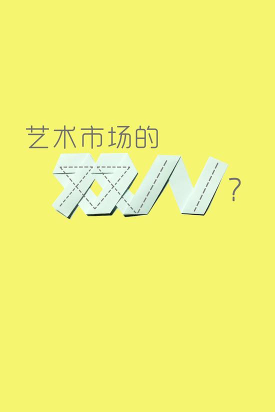 艺术,绑不了市场的票 艺术,绑不了市场的票
