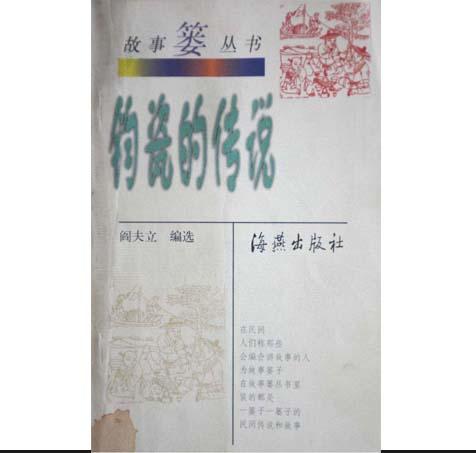 闫夫立编选、1999年出版的《钧瓷的传说》