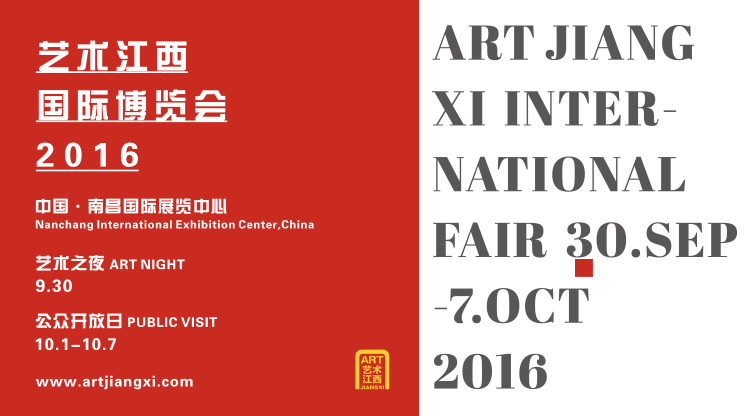 2016艺术江西国际博览会观展信息
