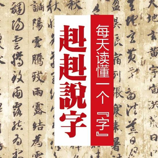 《赳赳说字》：汉字是一种“根文化”，更是中国人的精神故乡