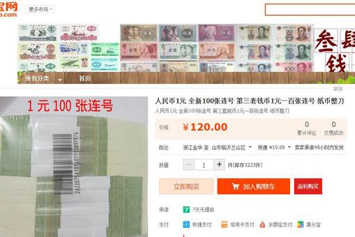 百张1元连号,网店叫卖120元。