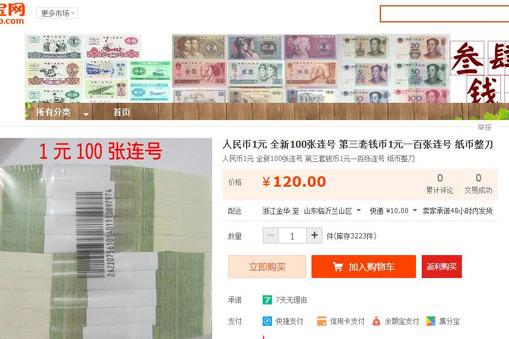 百张1元连号，网店叫卖120元。