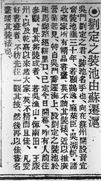 1932年的《申报》上关于“刘定之装池”由苏州迁至上海的报道