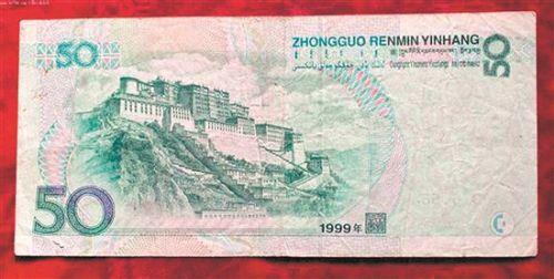 ­　　1999年版50元人民币