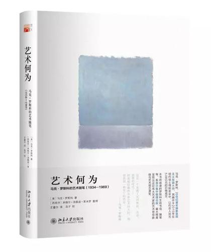 《藝術(shù)何為：馬克·羅斯科的藝術(shù)隨筆（1934-1969）》書封。主辦方供圖