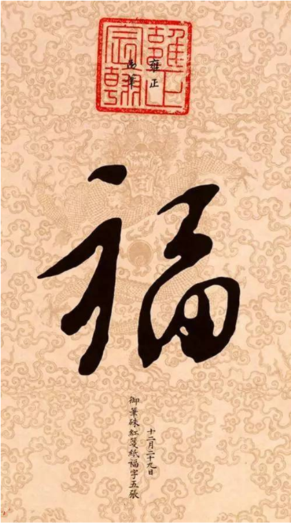 而清朝皇帝中最最出名的“福”字
