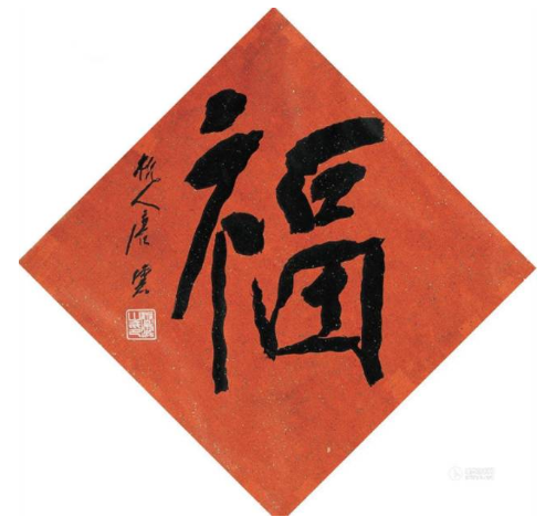 ▲唐云 “福”字斗方 成交额:2.5万元 拍卖时间:2013.12 拍卖公司:西泠印社