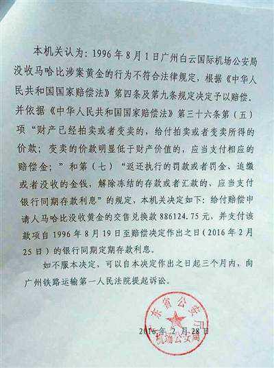马哈比收到广东省公安厅机场公安局出具的《行政赔偿决定书》。