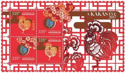 匈牙利发行的2017年中国鸡年邮票