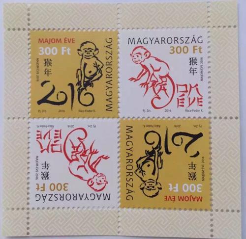 匈牙利2016年发行的中国猴年邮票