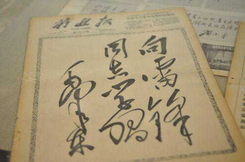 纪念毛泽东“向雷锋同志学习”题词发表54周年藏品展-图片版权归原作者所有