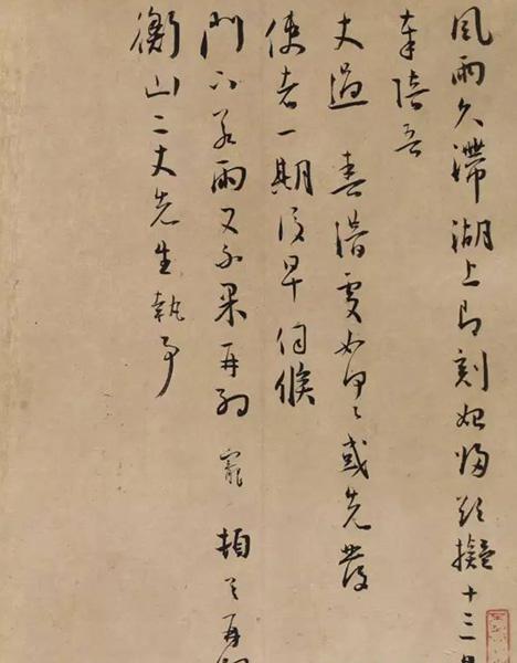 王宠《与衡山(文徵明)书》