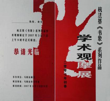 2007年杭法基《书象》系列作品学术观摩展请柬