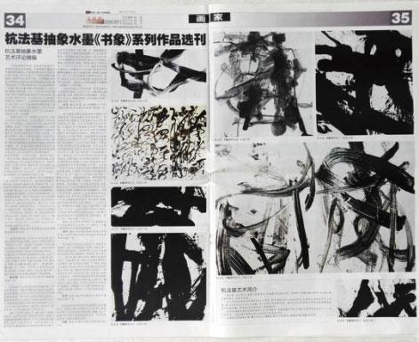 　　2011年7月9日，《美术报》发表六版杭法基抽象实验水墨作品介绍，上面是其中《书象》系列中的几幅