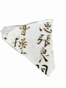 当阳峪窑残片:古陶瓷上首现曹操、张良