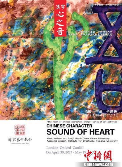 &nbsp;&nbsp;&nbsp;&nbsp;图为“汉字心能量”系列艺术公益活动英国行宣传页。