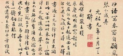 严复临苏轼手札