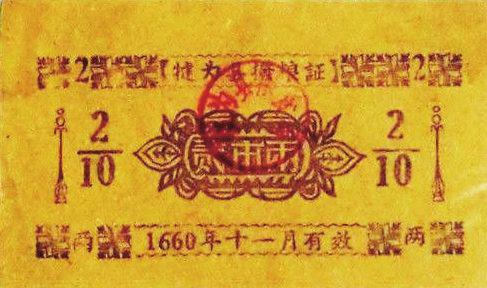 罕见错票，票面的1666年实际是1966年。