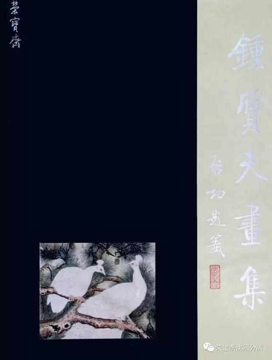 《钟质夫画集》荣宝斋出版社 1995年3月