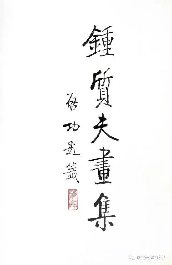 启功先生为钟质夫先生画集题字