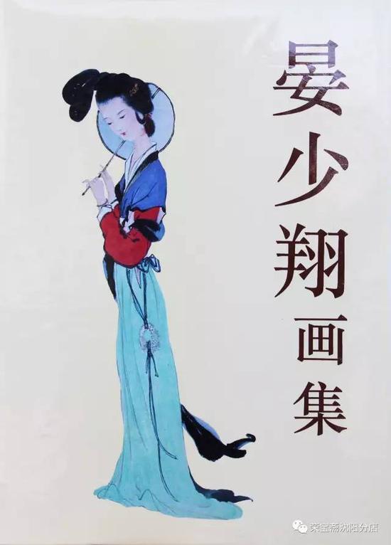 《晏少翔画集》荣宝斋出版社 1995年3月出版
