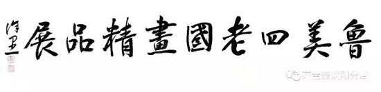 徐里（中国美术家协会分党组书记、驻会副主席、秘书长）