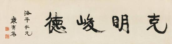 康有为 行书“克明峻德” 纸本镜心 37.5×142cm RMB:220,000-250,000