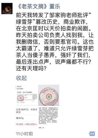 微信ID为“《老茶文摘》主编：董乐”的朋友圈截图