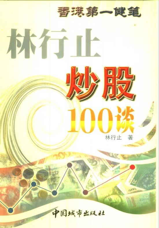 《林行止炒股100谈》