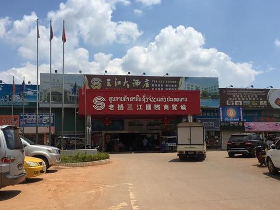 老挝三江国际商贸城。