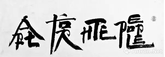 徐冰用“英文方块字”写成的“人民艺术(art for the people)”。(徐冰/图)