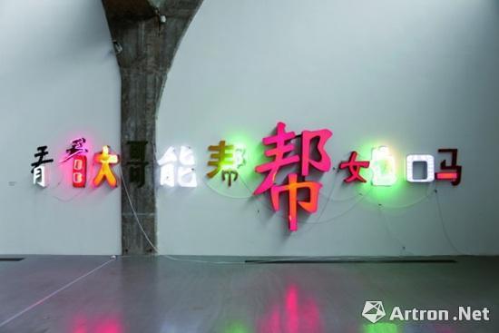 何岸，《看看大哥能帮帮她吗?》，霓虹灯箱，尺寸可变，2008 年