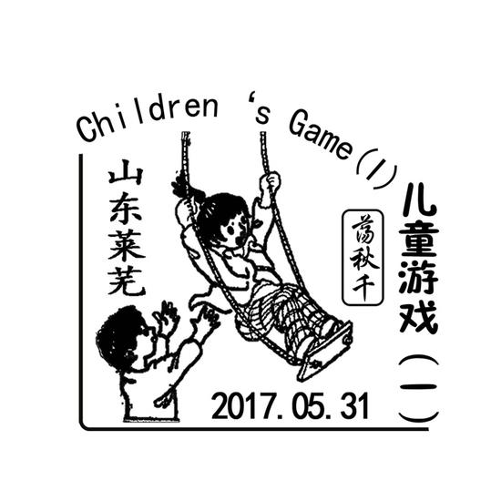 《儿童游戏（一）》莱芜纪念邮戳