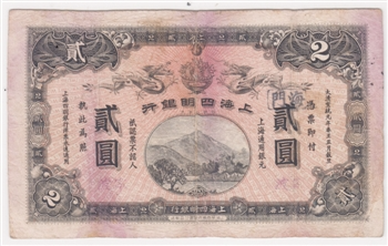 　　宣统元年上海四明银行发行的贰圆纸币