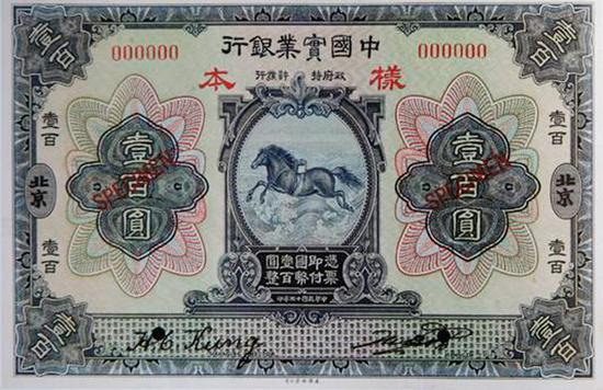 1924年中国实业银行发行的“河马负图”百元钞票