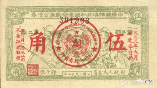 1932年中央苏区发行的革命战争公债(伍角)