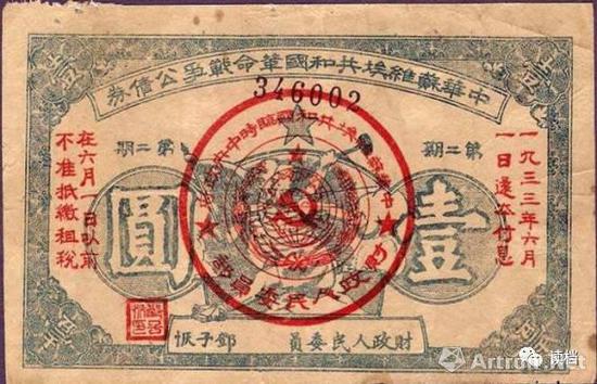 1932年中央苏区发行的革命战争公债(壹圆)