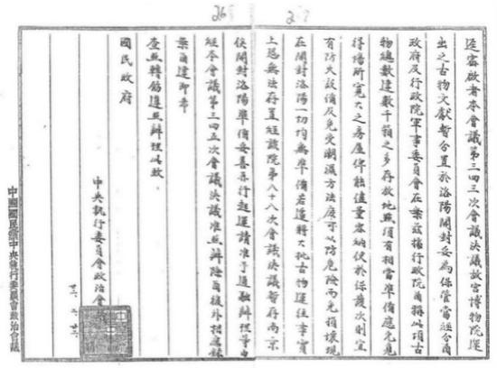 中央执行委员会政治会为先将故宫古物存于南京后迁往洛阳事致国民政府函