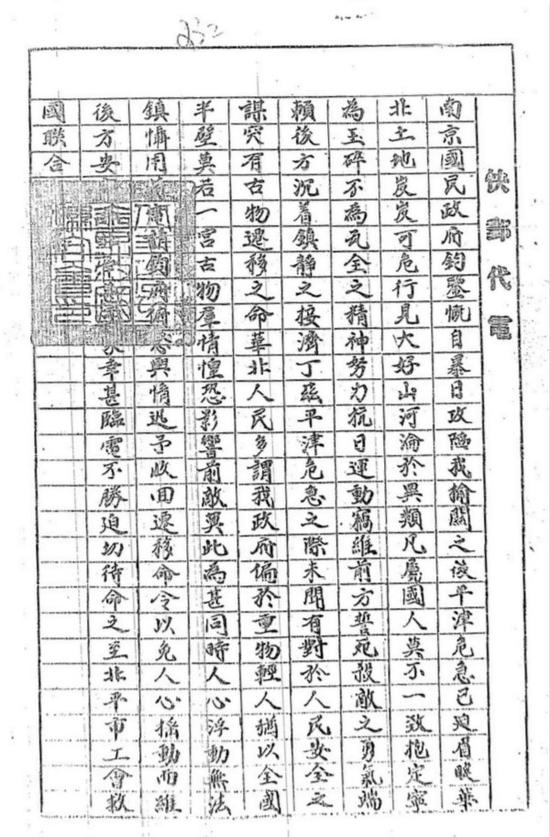 北平市工商救国联合会为请收回迁移北平古物命令致南京国民政府快邮代电