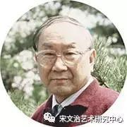 宋 文治（1919-1999）