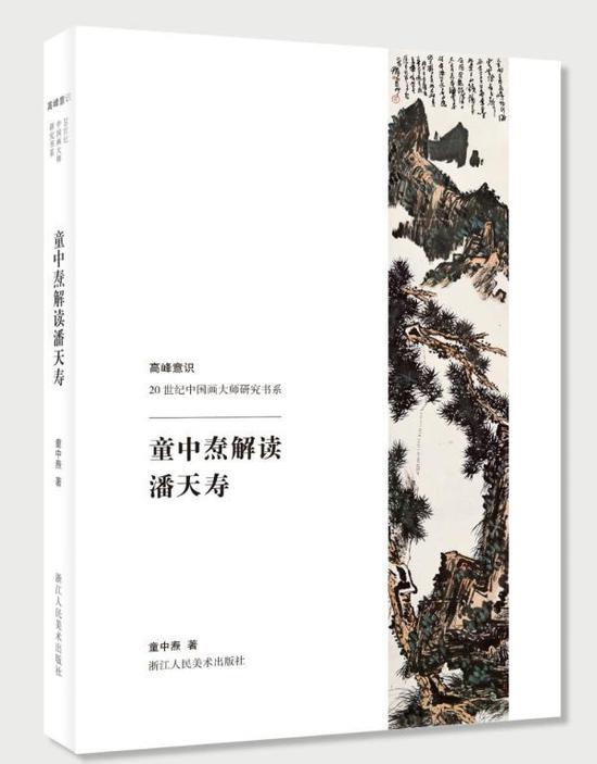 注:本文节选自《童中焘解读潘天寿》(浙江人民美术出版社),澎湃新闻获授权刊发