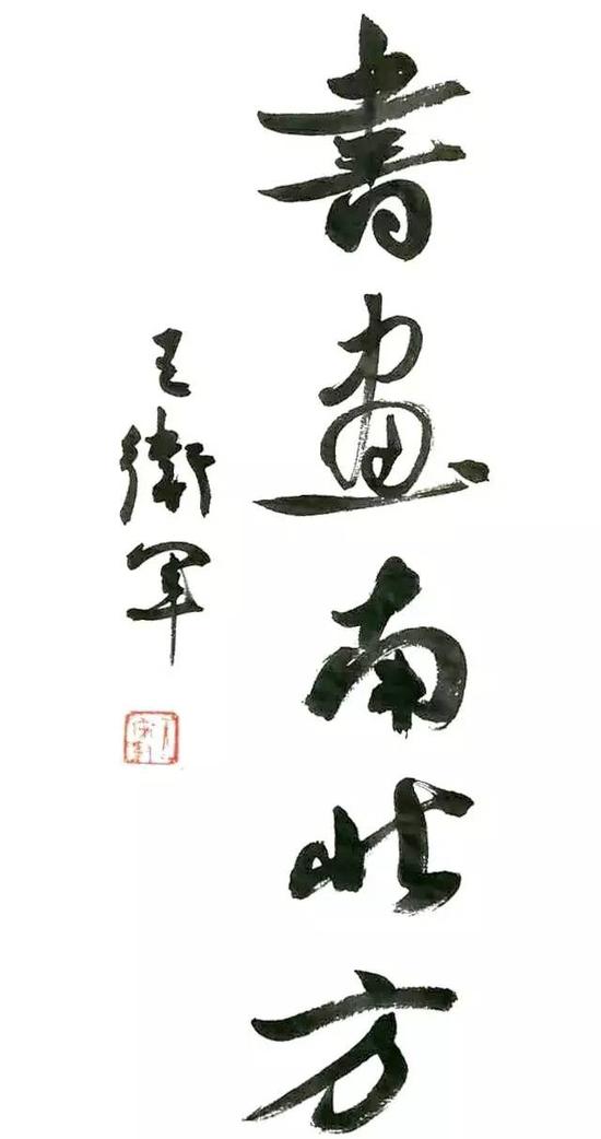 展标题字：王卫军