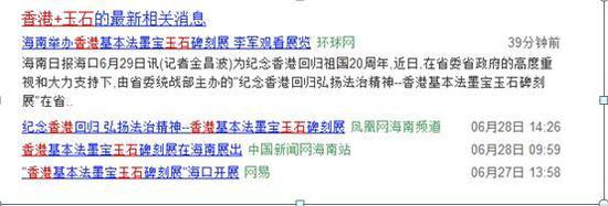 海南省举办的一“香港基本法墨宝玉石碑刻展”