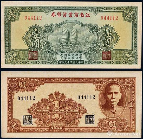 民国二十九年(1940年)江南商业货币券壹圆 成交价：RMB 264,500