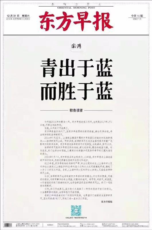 2016年12月31日，《东方早报》最后一期的休刊告读者