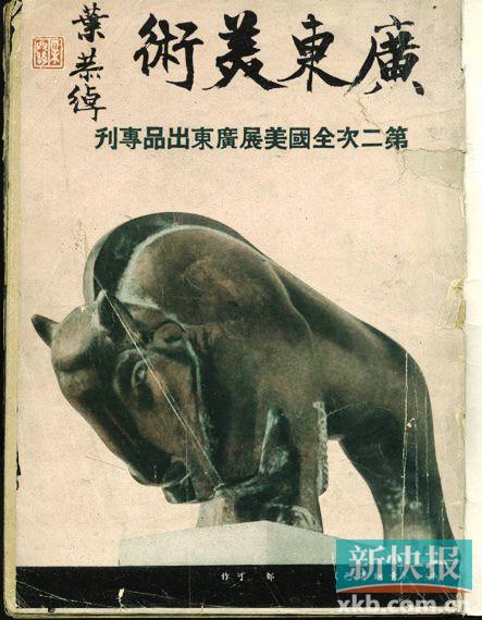 
                                            ■《广东美术:第二次全国美展广东出品专刊》,1937年
                                    